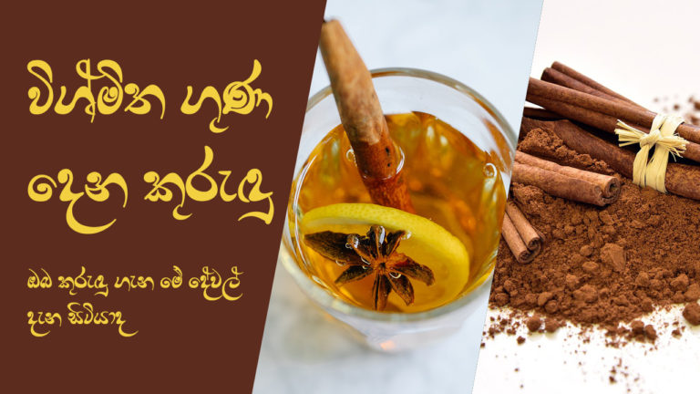 විශ්මිත ගුණ දෙන කුරුඳු | Amazing benefits of cinnamon