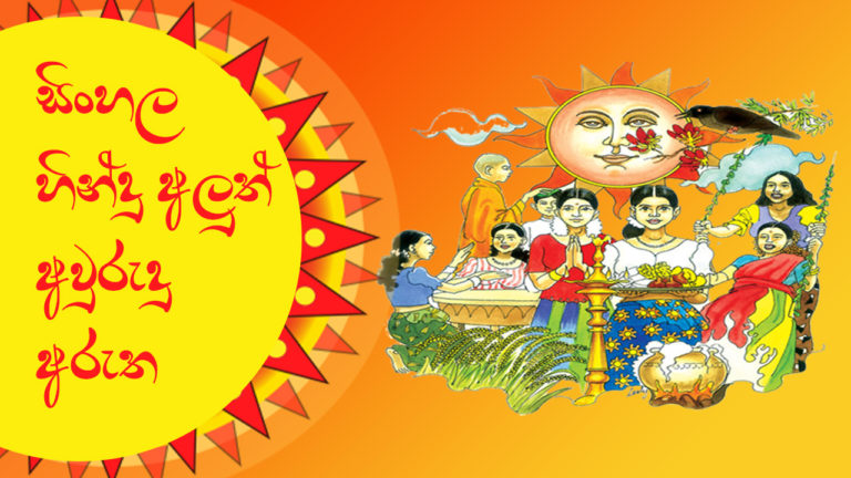 Sinhala Hindu Aluth Awrudda Yanu (සිංහල හින්දු අලුත් අවුරුද්ද යනු)