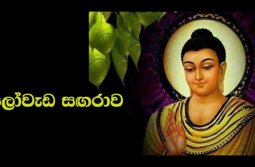 #kavi #LOWEDA SAGARAWA….( ලෝවැඩ සඟරාව කවි 4 5 6 )