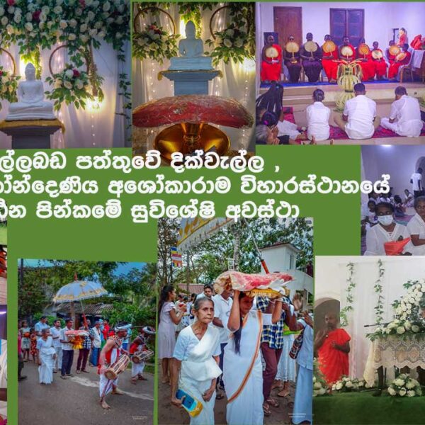 වැල්ලබඩ පත්තුවේ දික්වැල්ල , කෝන්දෙණිය අශෝකාරාම විහාරස්ථානයේ කඨින පින්කමේ සුවිශේෂි අවස්ථා