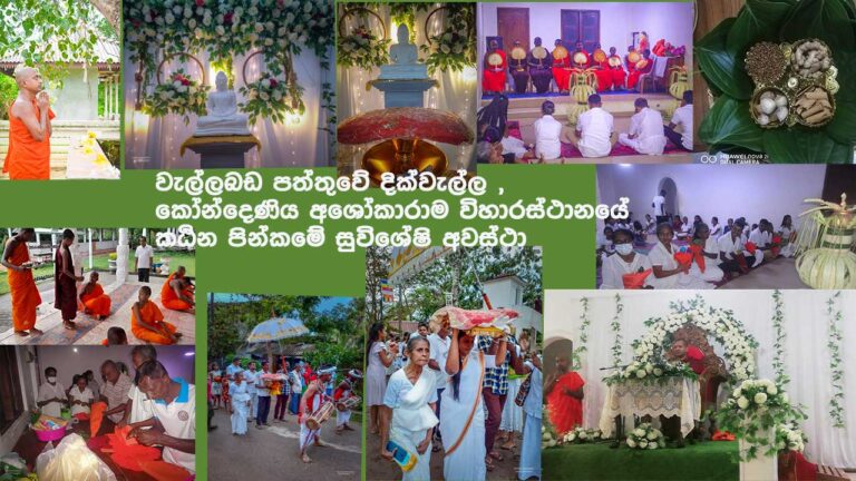 වැල්ලබඩ පත්තුවේ දික්වැල්ල , කෝන්දෙණිය අශෝකාරාම විහාරස්ථානයේ කඨින පින්කමේ සුවිශේෂි අවස්ථා