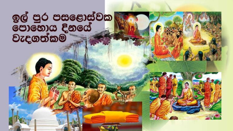 ඉල් පුර පසළොස්වක පොහොය දිනයේ වැදගත්කම