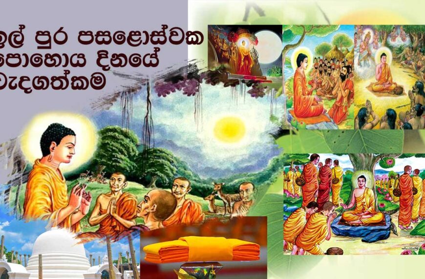 ඉල් පුර පසළොස්වක පොහොය දිනයේ වැදගත්කම