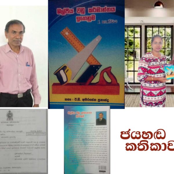 ” ජයහඬ ” කතිකාවත….ඊ.සී. අමරසේන ප්‍රනාන්දු