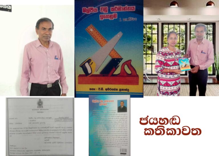 ” ජයහඬ ” කතිකාවත….ඊ.සී. අමරසේන ප්‍රනාන්දු