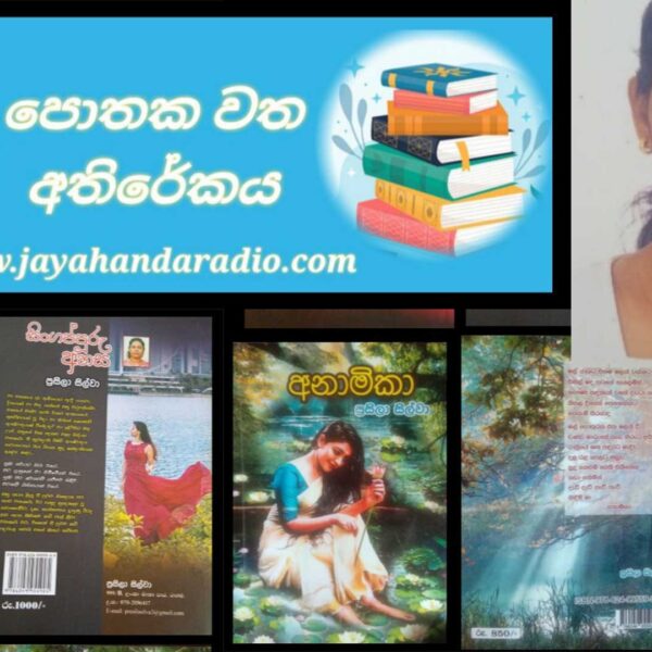 ” ජයහඬ ” පොතක වත…….ලේඛිකා ප්‍රසිලා සිල්වා.