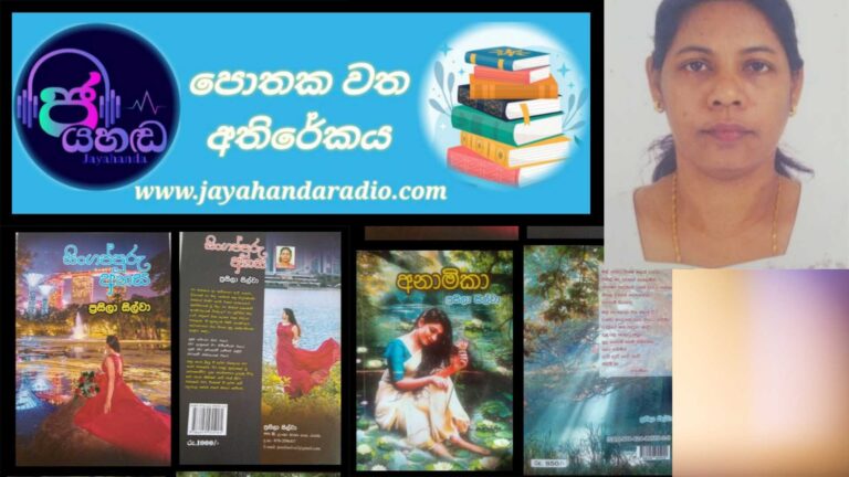 ” ජයහඬ ” පොතක වත…….ලේඛිකා ප්‍රසිලා සිල්වා.