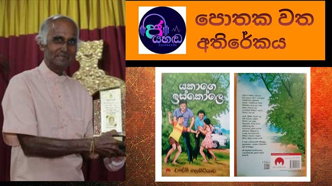 “යකාගෙ ඉස්කෝලෙ”….උදේනි ගලහිටියාව….